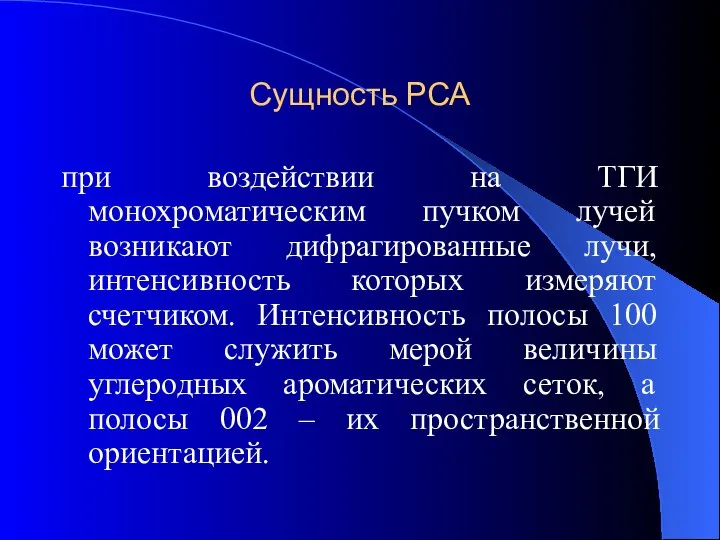 Сущность РСА при воздействии на ТГИ монохроматическим пучком лучей возникают дифрагированные