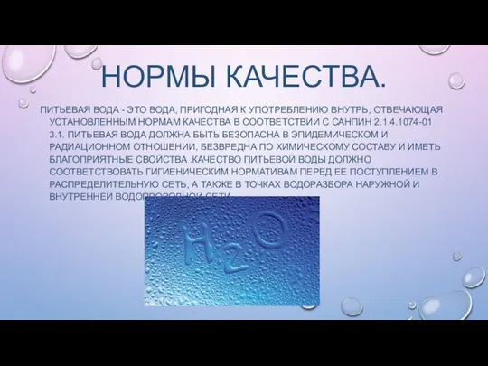 НОРМЫ КАЧЕСТВА. ПИТЬЕВАЯ ВОДА - ЭТО ВОДА, ПРИГОДНАЯ К УПОТРЕБЛЕНИЮ ВНУТРЬ,