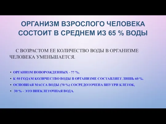 ОРГАНИЗМ ВЗРОСЛОГО ЧЕЛОВЕКА СОСТОИТ В СРЕДНЕМ ИЗ 65 % ВОДЫ С