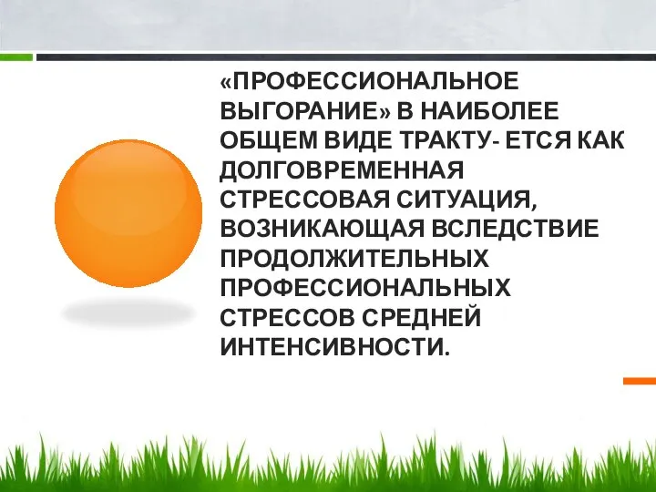 «ПРОФЕССИОНАЛЬНОЕ ВЫГОРАНИЕ» В НАИБОЛЕЕ ОБЩЕМ ВИДЕ ТРАКТУ- ЕТСЯ КАК ДОЛГОВРЕМЕННАЯ СТРЕССОВАЯ