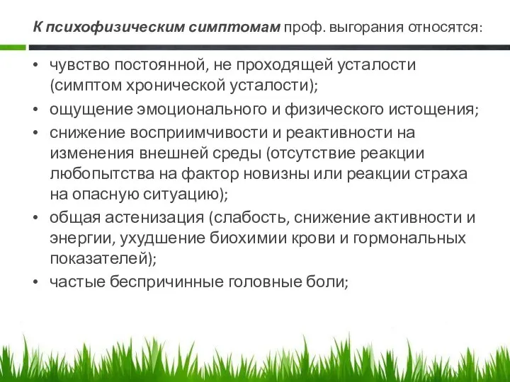 К психофизическим симптомам проф. выгорания относятся: чувство постоянной, не проходящей усталости