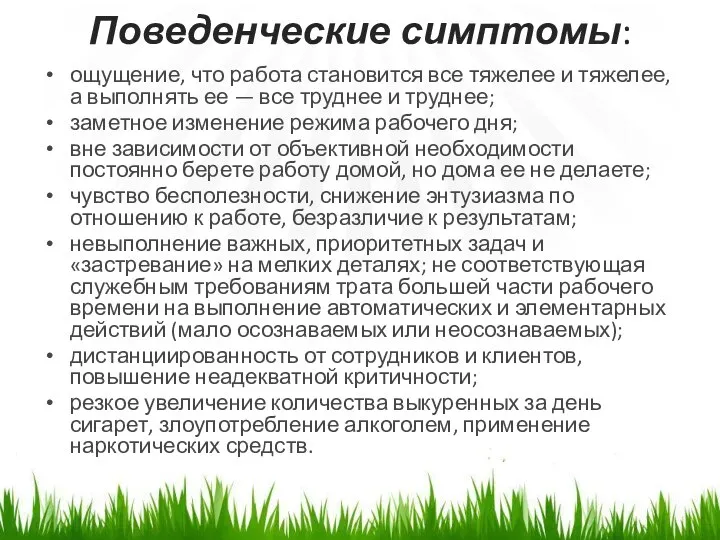 Поведенческие симптомы: ощущение, что работа становится все тяжелее и тяжелее, а