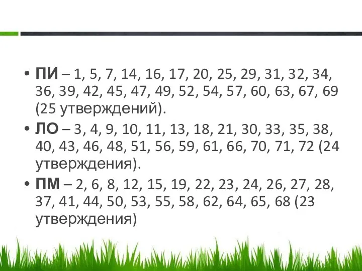 ПИ – 1, 5, 7, 14, 16, 17, 20, 25, 29,