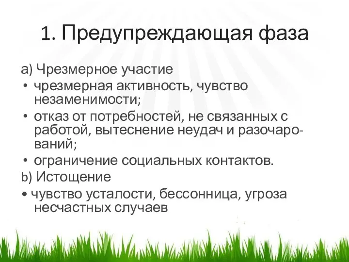 1. Предупреждающая фаза а) Чрезмерное участие чрезмерная активность, чувство незаменимости; отказ