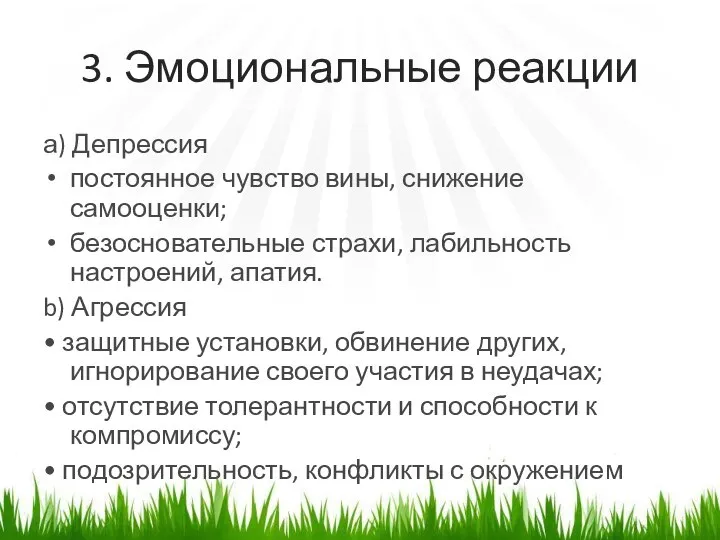 3. Эмоциональные реакции а) Депрессия постоянное чувство вины, снижение самооценки; безосновательные