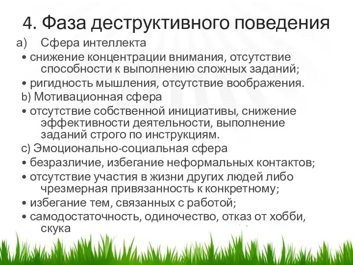 4. Фаза деструктивного поведения Сфера интеллекта • снижение концентрации внимания, отсутствие