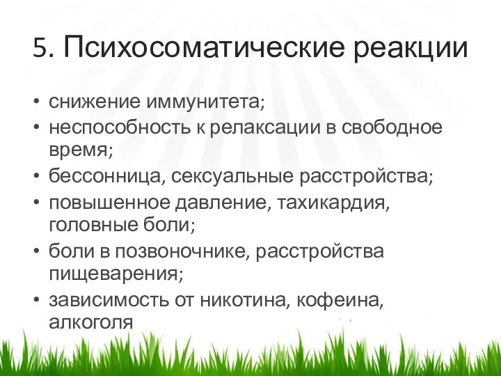 5. Психосоматические реакции снижение иммунитета; неспособность к релаксации в свободное время;