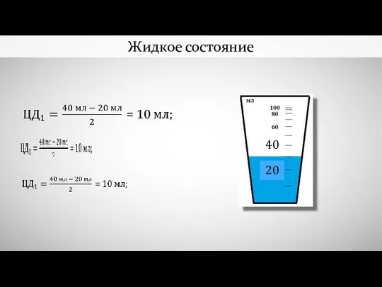 Жидкое состояние 20 40