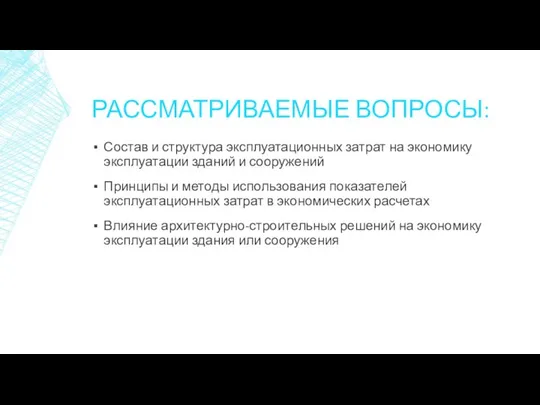 РАССМАТРИВАЕМЫЕ ВОПРОСЫ: Состав и структура эксплуатационных затрат на экономику эксплуатации зданий