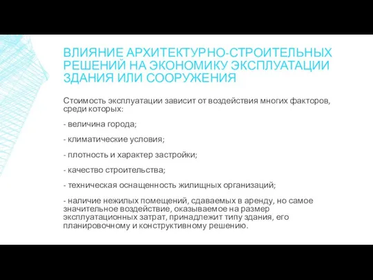 ВЛИЯНИЕ АРХИТЕКТУРНО-СТРОИТЕЛЬНЫХ РЕШЕНИЙ НА ЭКОНОМИКУ ЭКСПЛУАТАЦИИ ЗДАНИЯ ИЛИ СООРУЖЕНИЯ Стоимость эксплуатации