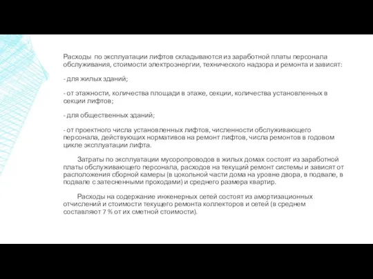 Расходы по эксплуатации лифтов складываются из заработной платы персонала обслуживания, стоимости