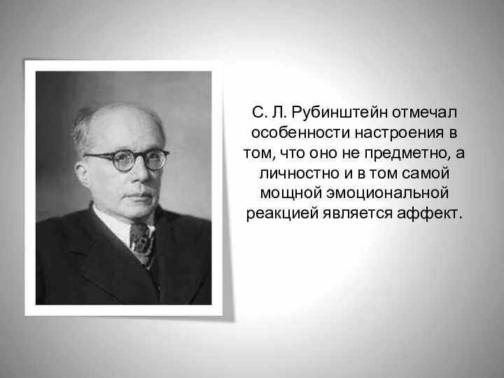 С. Л. Рубинштейн отмечал особенности настроения в том, что оно не