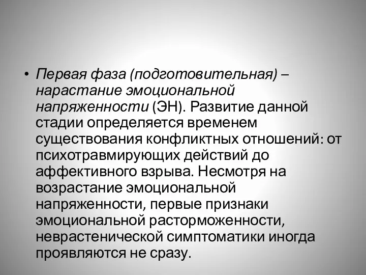 Первая фаза (подготовительная) – нарастание эмоциональной напряженности (ЭН). Развитие данной стадии