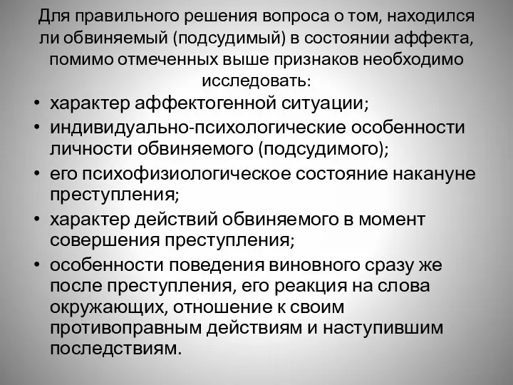 Для правильного решения вопроса о том, находился ли обвиняемый (подсудимый) в