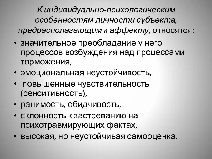 К индивидуально-психологическим особенностям личности субъекта, предрасполагающим к аффекту, относятся: значительное преобладание