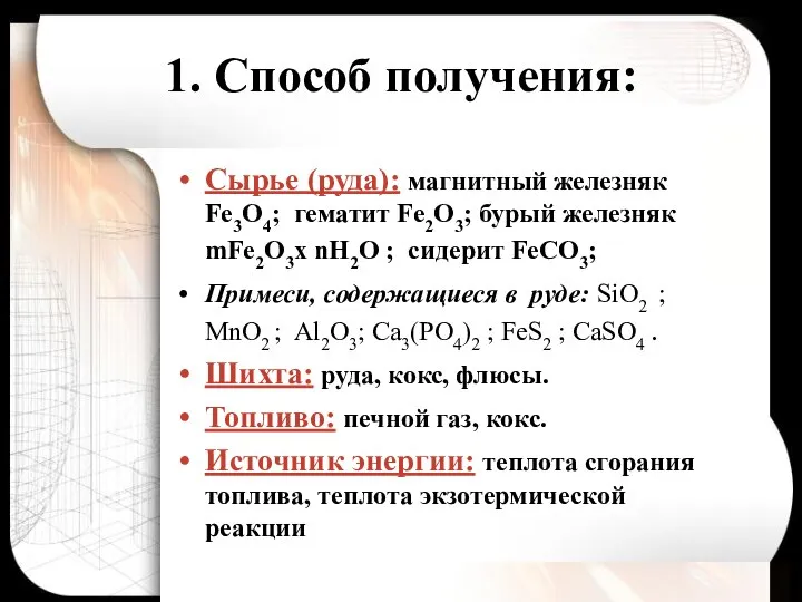 1. Способ получения: Сырье (руда): магнитный железняк Fe3O4; гематит Fe2O3; бурый