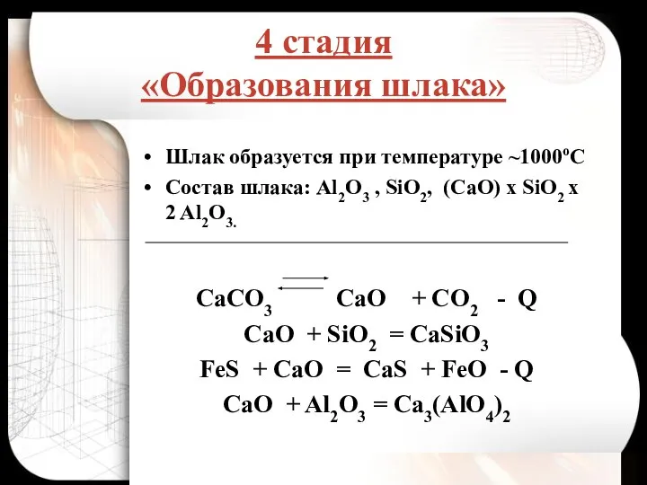 4 стадия «Образования шлака» Шлак образуется при температуре ~1000оС Состав шлака: