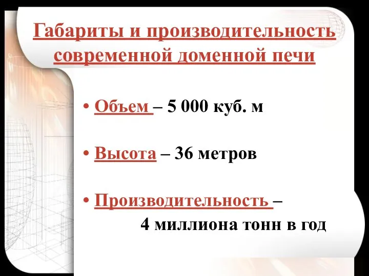 Габариты и производительность современной доменной печи Объем – 5 000 куб.