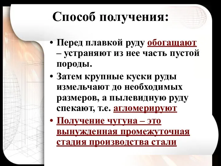 Способ получения: Перед плавкой руду обогащают – устраняют из нее часть