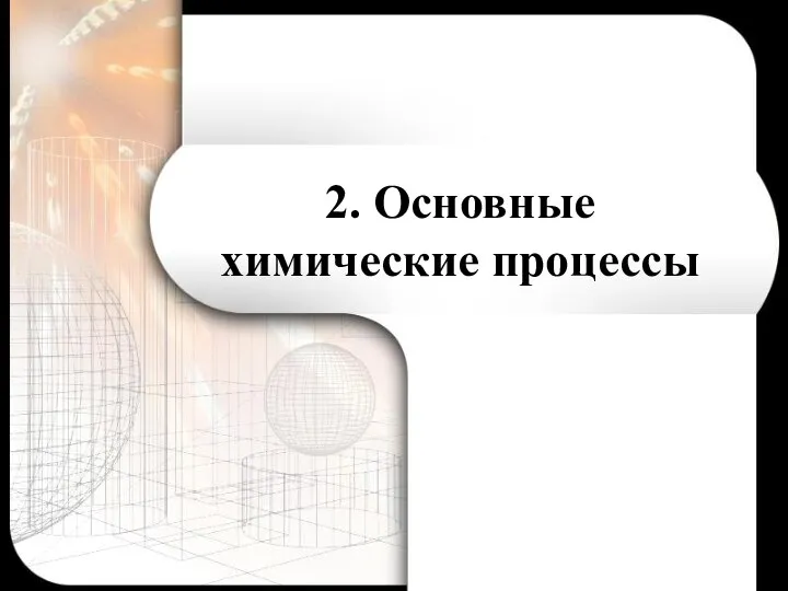 2. Основные химические процессы