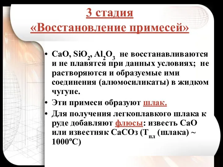 3 стадия «Восстановление примесей» CaO, SiO2, Al2O3 не восстанавливаются и не