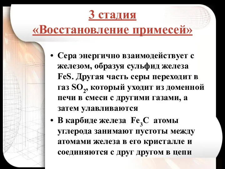 3 стадия «Восстановление примесей» Сера энергично взаимодействует с железом, образуя сульфид