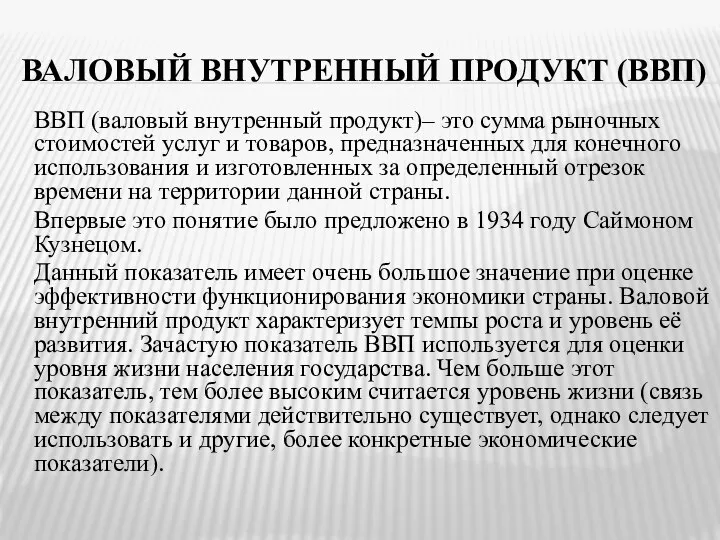 ВАЛОВЫЙ ВНУТРЕННЫЙ ПРОДУКТ (ВВП) ВВП (валовый внутренный продукт)– это сумма рыночных