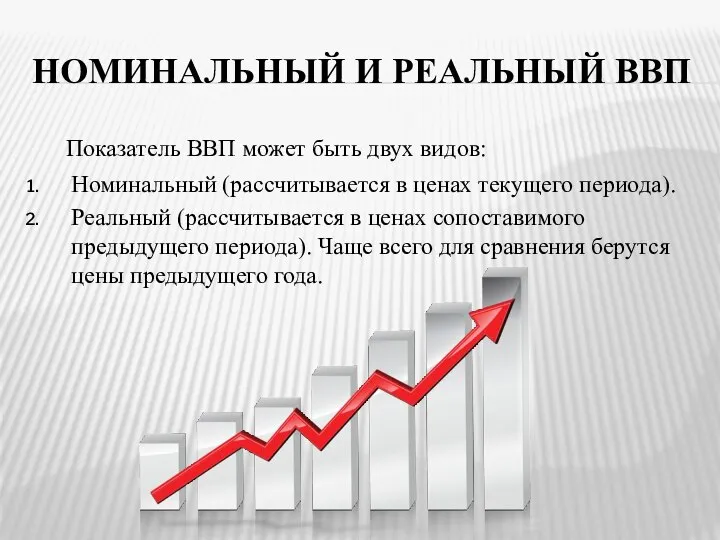 НОМИНАЛЬНЫЙ И РЕАЛЬНЫЙ ВВП Показатель ВВП может быть двух видов: Номинальный