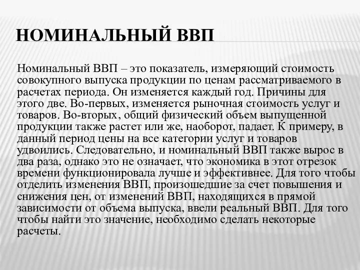 НОМИНАЛЬНЫЙ ВВП Номинальный ВВП – это показатель, измеряющий стоимость совокупного выпуска