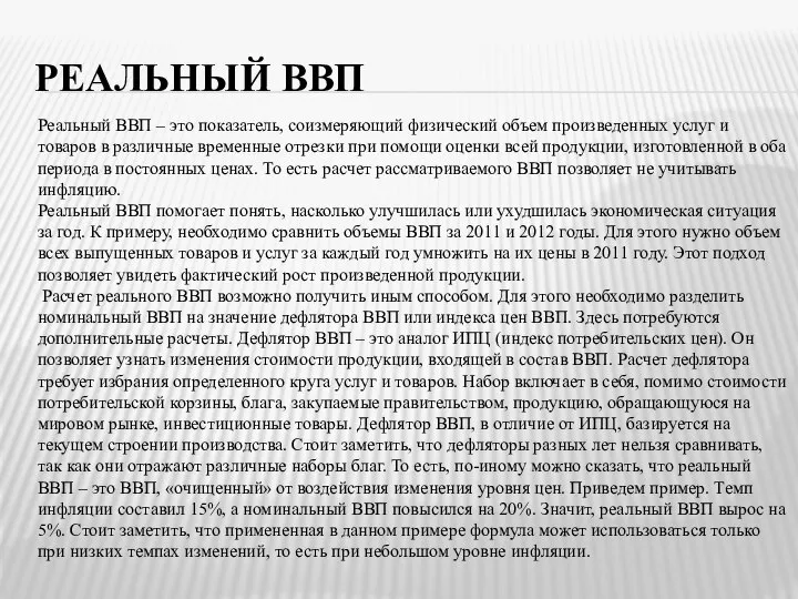 РЕАЛЬНЫЙ ВВП Реальный ВВП – это показатель, соизмеряющий физический объем произведенных