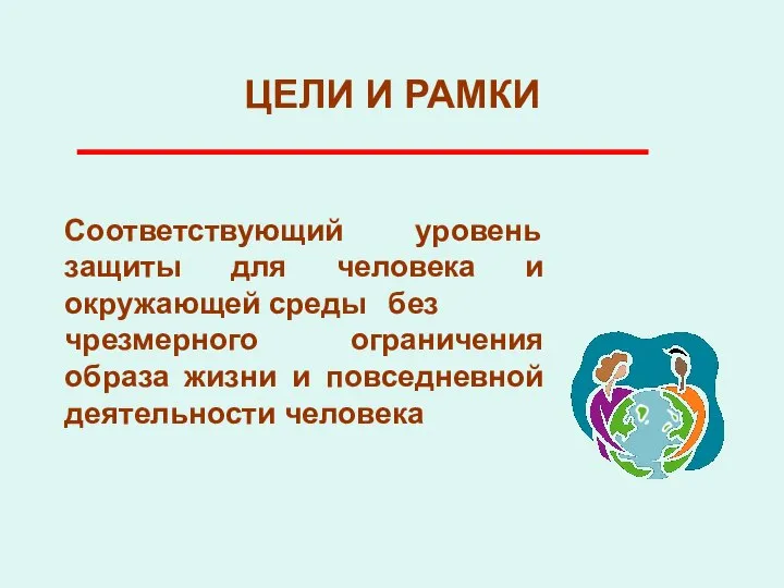 ЦЕЛИ И РАМКИ Соответствующий уровень защиты для человека и окружающей среды