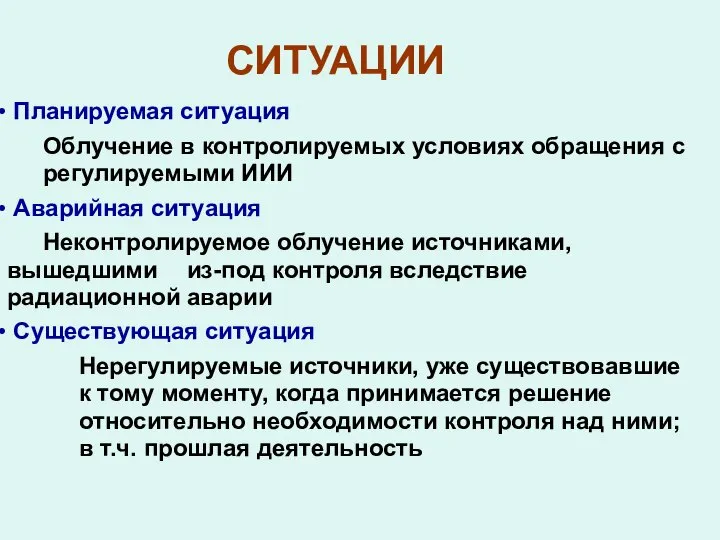 СИТУАЦИИ Планируемая ситуация Облучение в контролируемых условиях обращения с регулируемыми ИИИ