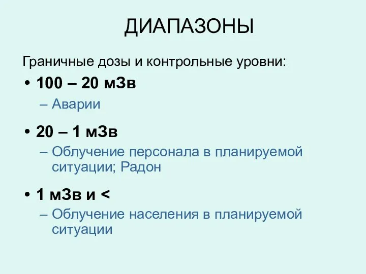 ДИАПАЗОНЫ Граничные дозы и контрольные уровни: 100 – 20 мЗв Аварии