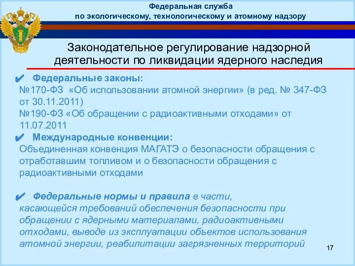 Законодательное регулирование надзорной деятельности по ликвидации ядерного наследия Федеральные законы: №170-ФЗ