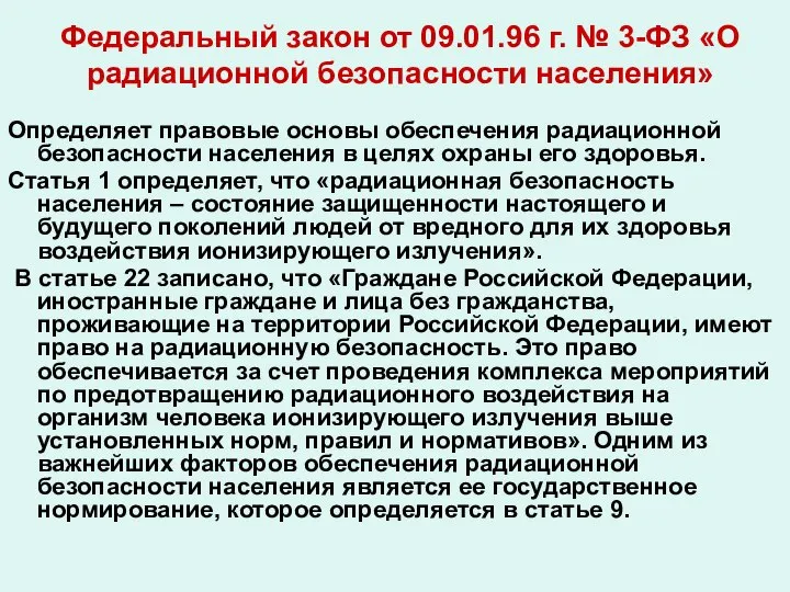 Федеральный закон от 09.01.96 г. № 3-ФЗ «О радиационной безопасности населения»