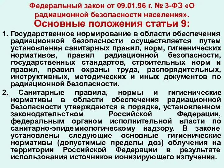 Федеральный закон от 09.01.96 г. № 3-ФЗ «О радиационной безопасности населения».