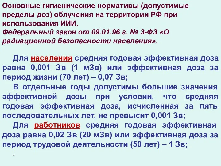 Для населения средняя годовая эффективная доза равна 0,001 Зв (1 мЗв)