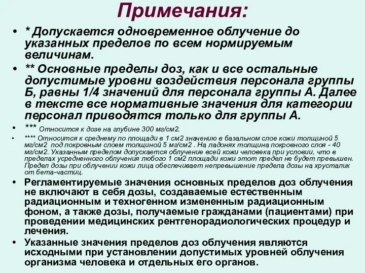 Примечания: * Допускается одновременное облучение до указанных пределов по всем нормируемым