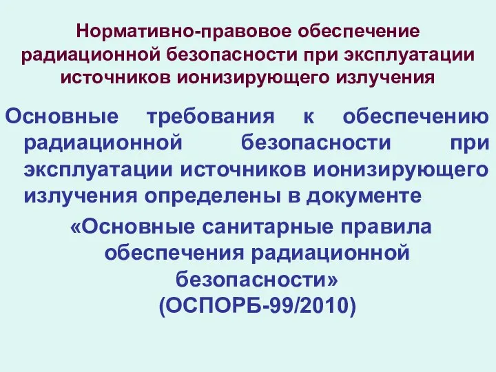 Нормативно-правовое обеспечение радиационной безопасности при эксплуатации источников ионизирующего излучения Основные требования