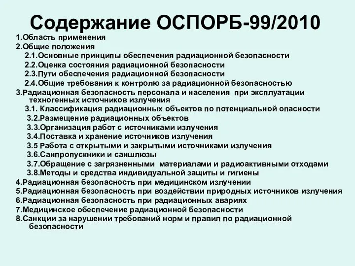 Содержание ОСПОРБ-99/2010 1.Область применения 2.Общие положения 2.1.Основные принципы обеспечения радиационной безопасности