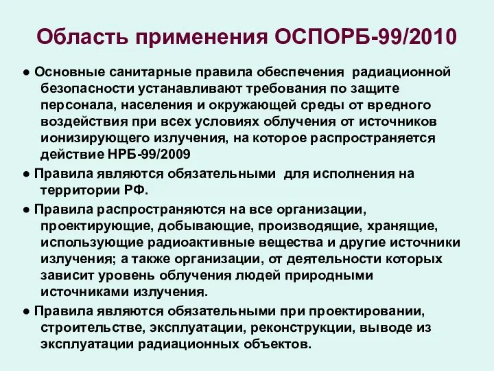 Область применения ОСПОРБ-99/2010 ● Основные санитарные правила обеспечения радиационной безопасности устанавливают