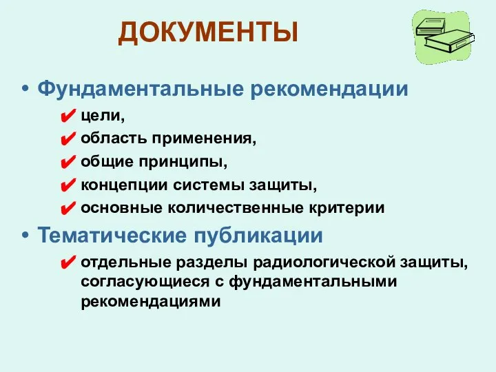 ДОКУМЕНТЫ Фундаментальные рекомендации цели, область применения, общие принципы, концепции системы защиты,