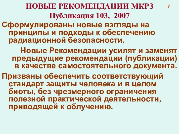 НОВЫЕ РЕКОМЕНДАЦИИ МКРЗ Публикация 103, 2007 Сформулированы новые взгляды на принципы