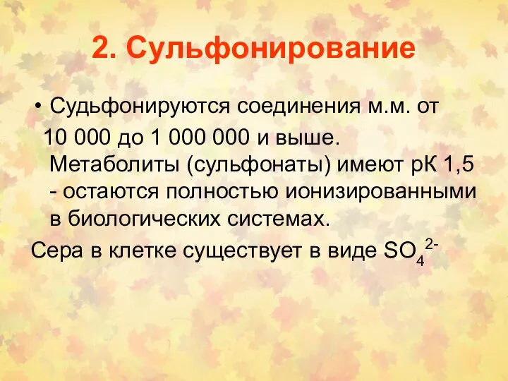 2. Сульфонирование Судьфонируются соединения м.м. от 10 000 до 1 000