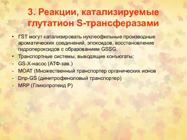 3. Реакции, катализируемые глутатион S-трансферазами ГSТ могут катализировать нуклеофильные производные ароматических