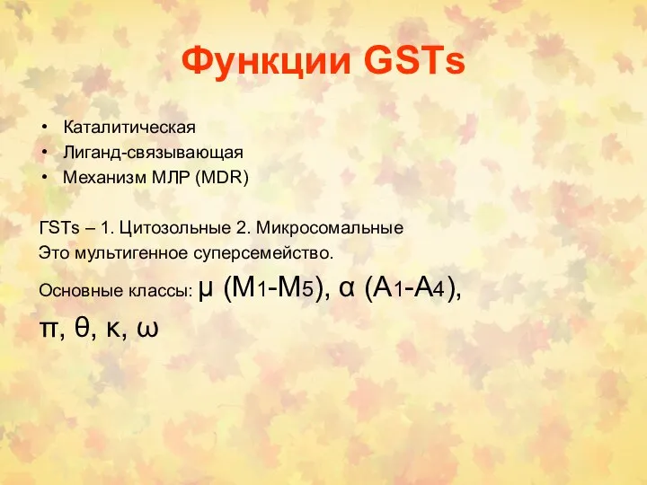 Функции GSТs Каталитическая Лиганд-связывающая Механизм МЛР (MDR) ГSТs – 1. Цитозольные