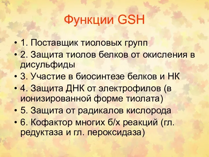 Функции GSH 1. Поставщик тиоловых групп 2. Защита тиолов белков от