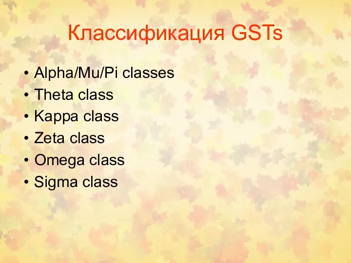 Классификация GSTs Alpha/Mu/Pi classes Theta class Kappa class Zeta class Omega class Sigma class