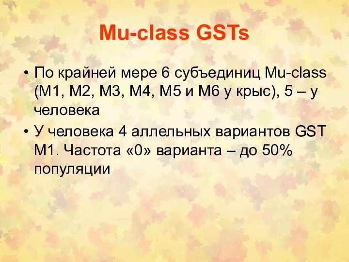 Mu-class GSTs По крайней мере 6 субъединиц Mu-class (M1, M2, M3,