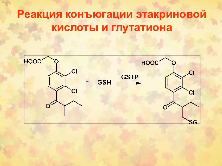 Реакция конъюгации этакриновой кислоты и глутатиона